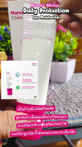 #ครีมบำรุงผิวป้องกันแสง#มอยส์เจอไรเซอร์#สูตรพิเศษเพื่อคุณแม่ตั้งครรภ์โดยเฉพาะ#Mama's