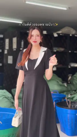 การันตีด้วยยอดขายปังๆ✨ #sugarioshop #เสื้อผ้าแฟชั่น #ยอดขายปังๆ #ชุดเดรส #รีบกดเลยจ้า🧺👇🏻 