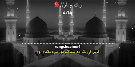 لګ ده سترګو تور سره نګدې وې 🌷💞🌟 @بله ډېوه  . . #islamic_video #pashto #pashtonaat  #foryoupage #trending 