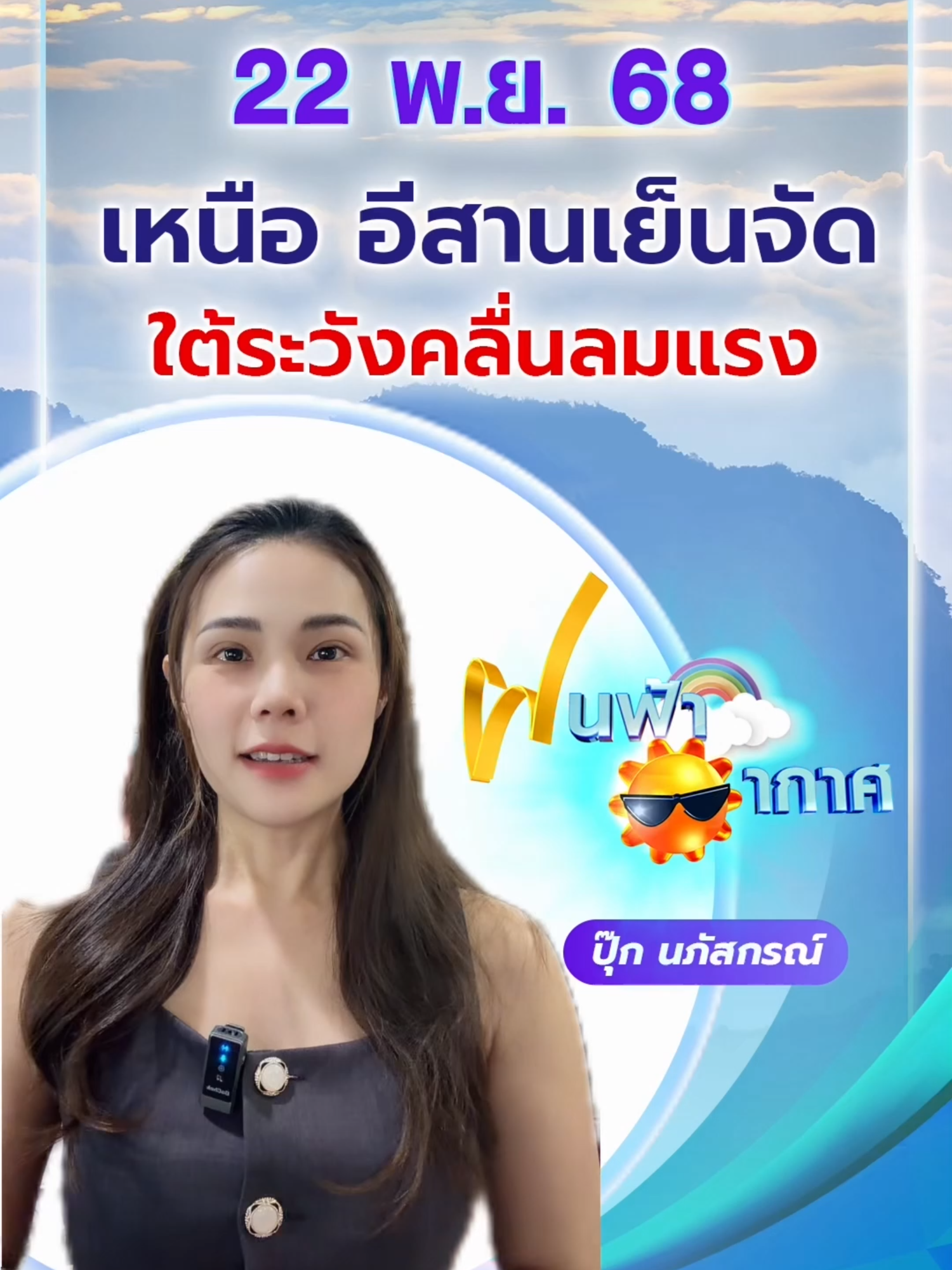 #ฝนฟ้าอากาศ 22 พ.ย. 68 เหนือ อีสานเย็นจัด ใต้ระวังคลื่นลมแรง #ปุ๊กนภัสกรณ์ #Ch7HDNews #ข่าวออนไลน์7HD #ข่าวTikTok