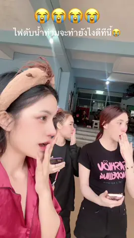 #เทรนด์วันนี้້ 🥹 ไฟดับน้ำก็ท่วมจะทำยังไงต่อทีนี้ 😩😩😩#สาวลาว🇱🇦 @Lina 🩵🌻0999 @Nongdapanwisai❤️❤️ 