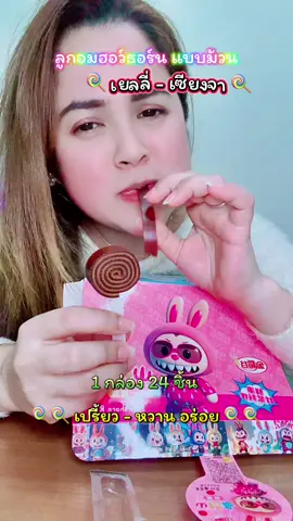 #ลูกอม #ขนม #เยลลี่ #อมยิ้ม #อมยิ้ม🍭 ยกลัง 24 ชิ้น เปรี้ยว-หวาน