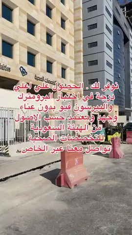 سجل علي اختبار SMLE هو الاختبار السعودي لمزاولة مهنة الطب، ويهدف إلى تقييم كفاءة خريجي كليات الطب قبل الحصول على ترخيص الممارسة أو القبول في برامج الإقامة داخل المملكة. الاختبار يُصدر ويُشرف عليه الهيئة السعودية للتخصصات الصحية (SCFHS). ويُجرى إلكترونيًا من خلال مراكز Prometric داخل السعودية وخارجها. تواصلوا معنا الأ واضمن  قبولك للأختبار pass✅. يزيدنا فخرا كونك جزء من تحقيق الرؤية  مع تمنياتنا للجميع بالتوفيقو السداد 🇸🇦 #اختبار_الهيئه_للتخصصات_الصحية #هيئة_التخصصات_الصحية #اجتياز #الاكاديمية_الصحية #وظائف #وظائف_السعودية #اختبار_البرومترك #البرومترك #الهيئة_السعودية_للتخصصات_الصحية #تجربتي_مع_البرومترك #نصائح_البرومترك #تحضير_البرومترك #برومترك_السعودي #برومترك#برومترك_السعودي #برومترك_السعودي #الهيئة_السعودية_للتخصصات_الصحية 