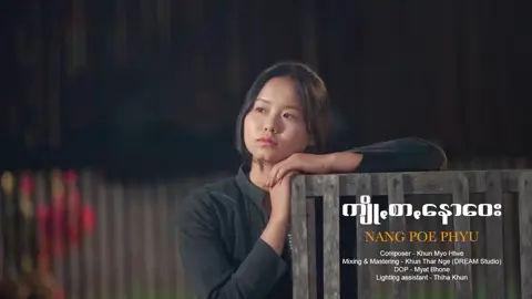 #ကျိုꩻစာꩻနေားဝေး #ခွန်မျိုးထွေး #နင်ꩻဗိုဖျူႏ #ပအိုဝ်းသီချင်းများ #khunseinaung01 