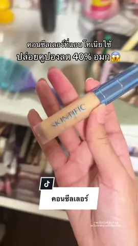 รีบกดดถูกมาก #คอนซีลเลอร์ #skintific #รีวิวบิวตี้ 