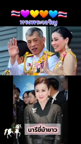 #ขอพระองค์ทรงพระเจริญ ​ยิ่งยืนนาน🙏🙏