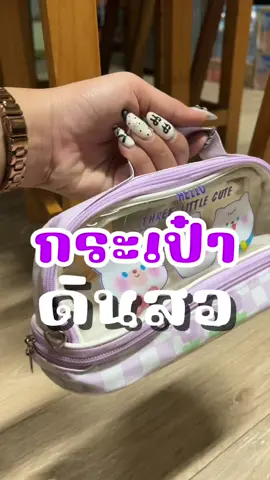 กระเป๋าดินสอ PVC แบบใส สองชั้น #กระเป๋าดินสอ #กระเป๋าดินสอน่ารัก #กระเป๋าดินสอน่ารักๆ 
