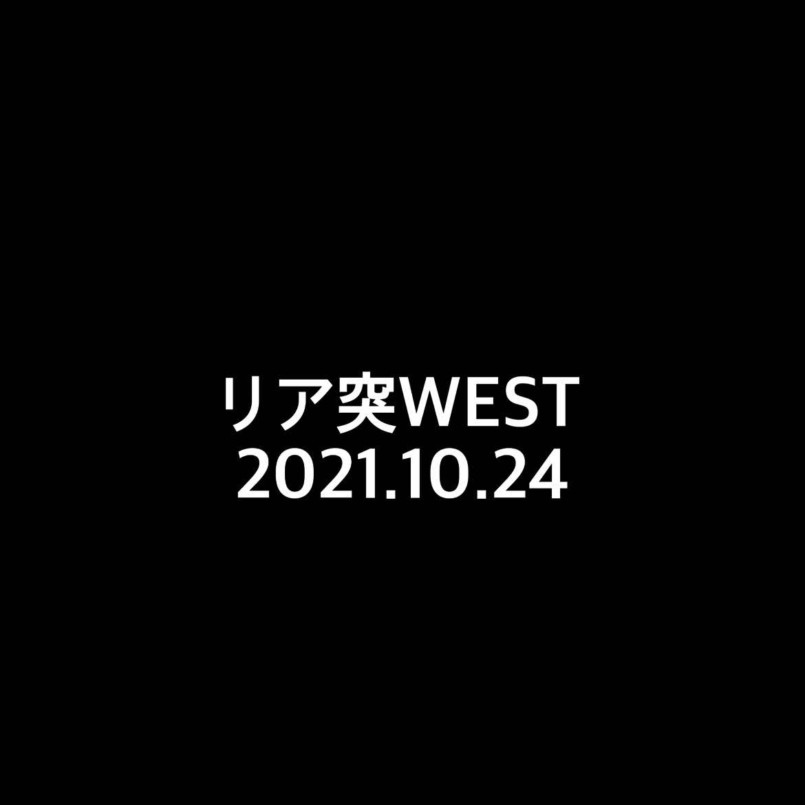 リア突WEST #神山智洋 #藤井流星 #リア突west  #west