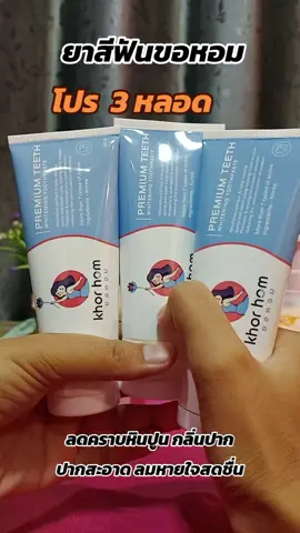 #ยาสีฟัน #ยาสีฟันขอหอม #รีวิวบิวตี้ #ดันขึ้นฟีดที #สินค้าดังปังชัวร์ 