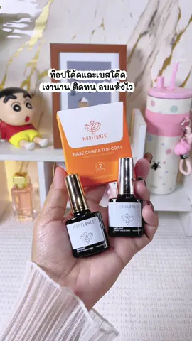 ใช้ตัวนี้ตลอด เงานาน ไม่หลุดไม่ลอก จึ้งจริงๆ🥰🫶🏻#เบสโค้ด #ท๊อปโค๊ด #เล็บเจล #อุปกรณ์ทําเล็บ 