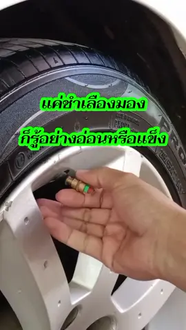 เพียงแค่มองดูสีก็สามารถเช็คลมยางรถได้ #จุกเช็คลมยาง #ที่วัดลมยาง #เซ็นเซอร์ลมยาง #จุกวัดลมยางอัตโนมัติ #ของแต่งรถ 