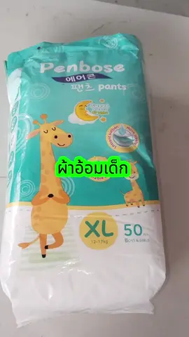#แพมเพิสเด็ก #Penbose 50 ชิ้น #ผ้าอ้อมเด็ก 4แพ็ค 200 ชิ้น