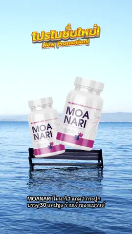MOANARI โมนาริ 1 แถม 1 กระปูก บรรจุ 30 แคปซูล ร้านเจ้าของแบรนด์ #โมนาริ #moanari 