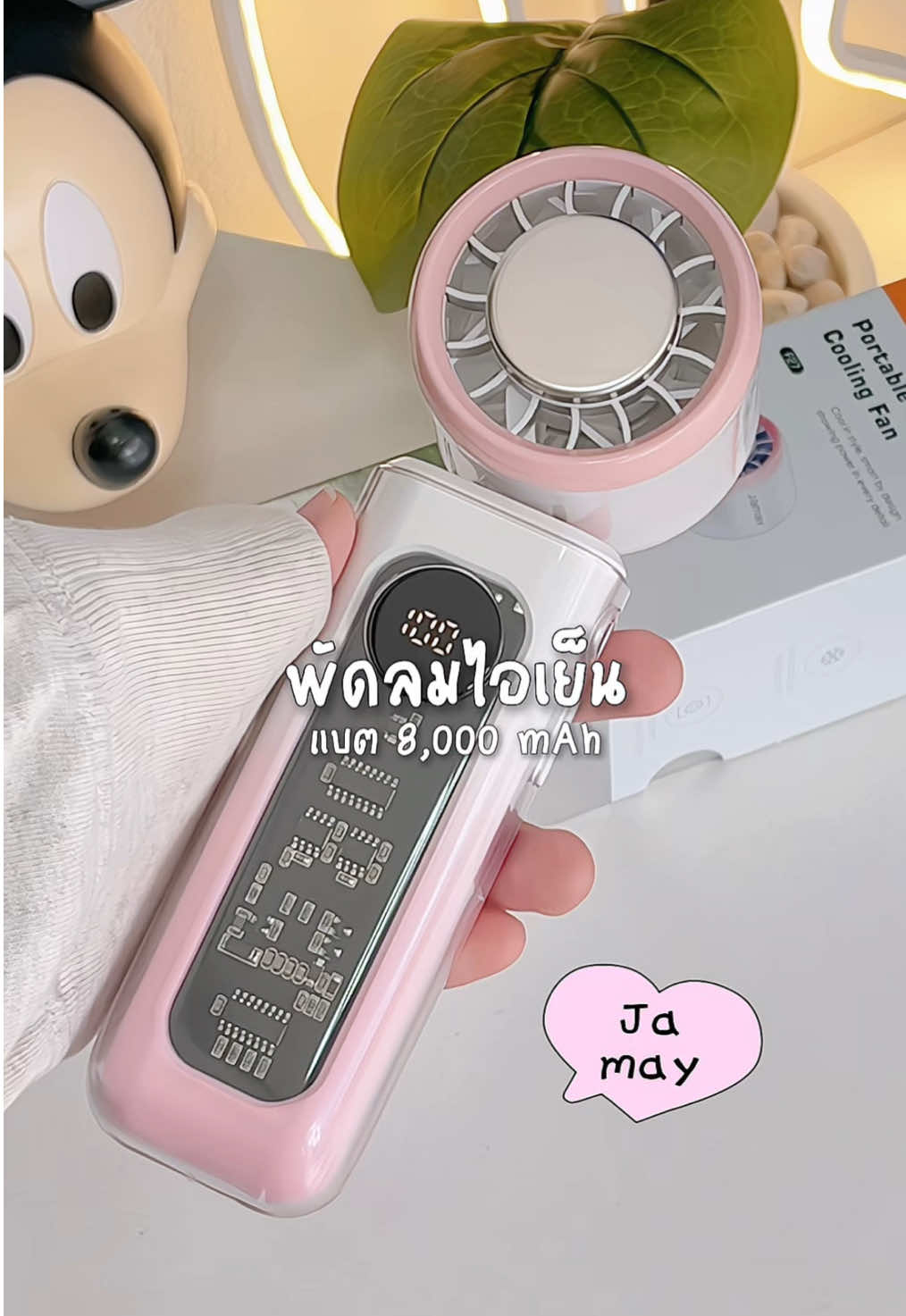 เป็นพัดลมพกพาที่ดีไซน์เก๋มาก ลมแรงสุดๆปรับระดับได้❄️🧤 #พักลมพกพา #พัดลมไอเย็น #jamayf27 #พัดลมjamay #ของใช้ในบ้าน 
