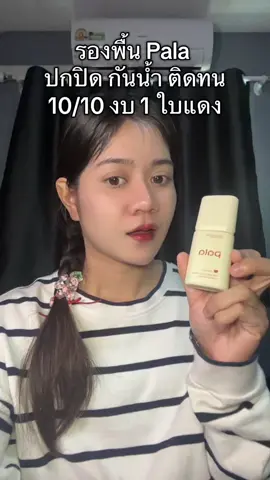 #รองพื้นpala #pala 