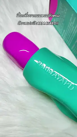 #ใช้ดีบอกต่อ #ใช้ดีบอกต่อ #ผมหอม #ตัวหอม #น้ําหอม 