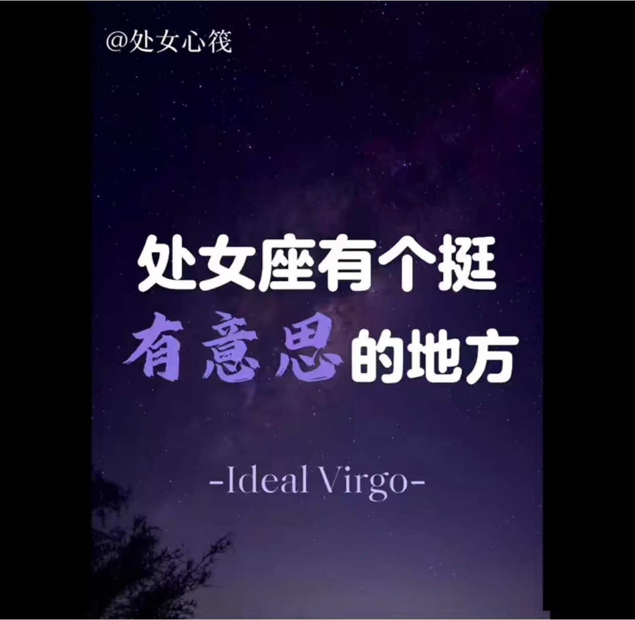 處女座有個挺有意思地方#情感 #處女座 #男女 