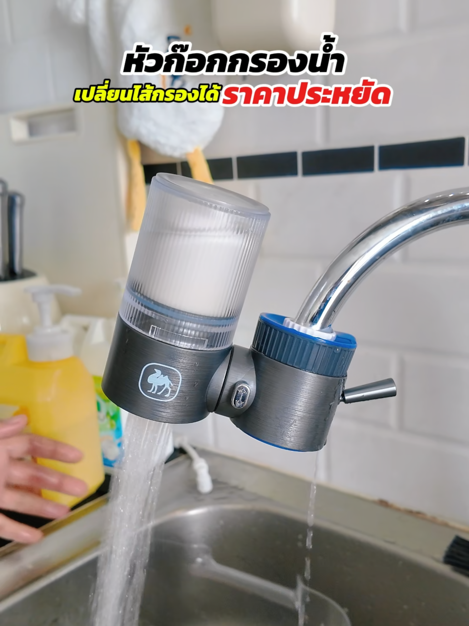 กรองน้ำแบบต่อก๊อก #camel #หัวต่อก๊อกกรองน้ํา #TikTokShopMallบอกต่อ #tiktokป้ายยา #tiktokmademebuyit #วิววี่เกณิกา