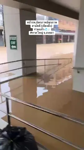 #โรงพยาบาลมิตรภาพสามัคคีหาดใหญ่ #โรงพยาบาลเซียงตึ้งหาดใหญ่  #น้ําท่วมหาดไหญ่ #หนักมากปีนี้ 