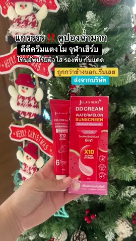 #ดีดีครีมแตงโม #ดีดีครีมแตงโม🍉 #TiktokShopMallบอกต่อ #TTSร้านใหม่ลดแรง 