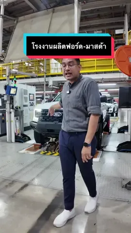 เยี่ยมชม โรงงานออโต้อัลลายแอนซ์ (เอเอที) จ.ระยอง โบนัสปี 2568 ฉ่ำๆ 5.8 เดือน #ออโต้อัลลายแอนซ์ฟอร์ดมาสด้า #โรงงานผลิตรถยนต์ #โรงงานในฝัน #ฟอร์ด #fordrangersuperduty 