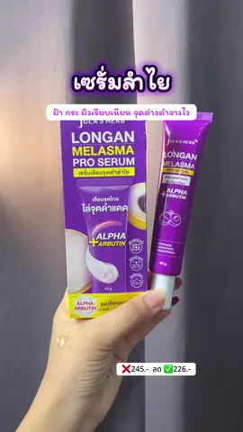 #จุฬาเฮิร์บ #เซรั่มลําไย #ลดเลือนริ้วรอย #ลดเลือนฝ้ากระจุดด่างดํา #ผิวกระจ่างใส 