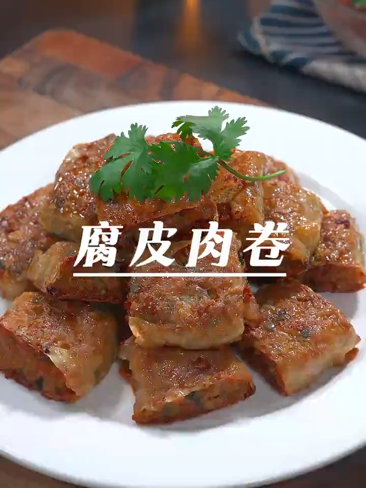 腐皮肉卷， 外酥里嫩，肉香浓郁，每一口都带着莲藕的清爽脆嫩，大人孩子都爱吃!
