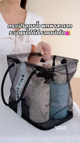 ตอบกลับ @อุ๊รีวิววี่ กระเป๋าอาบน้ำ พกพาสะดวก ระบายน้ำได้ดี ราคาน่ารัก🛍️ #กระเป๋าอาบน้ํา #ตะกร้าอาบน้ํา #กระเป๋าเก็บของ #กระเป๋า #Tiktokป้ายยา 