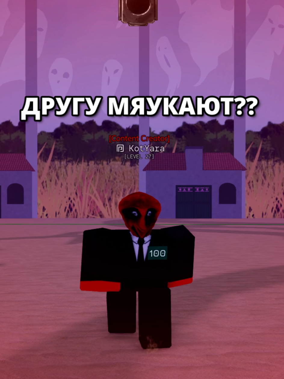 ТРЕНД МЯУ МЯУ 😨 #роблокс #meowmeow #kotyara #inkgame #roblox 
