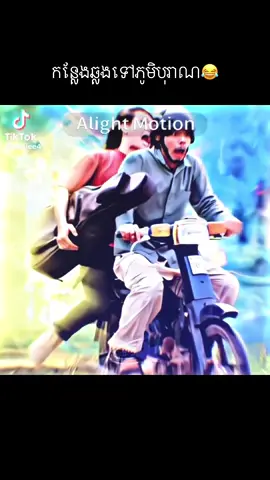ផ្លូវទៅភូមិបុរាណ និងនំបញ្ចុករត់🤣🏃‍♂️💨#ភូមិបុរាណ #khmermovie #funny #ahtong 