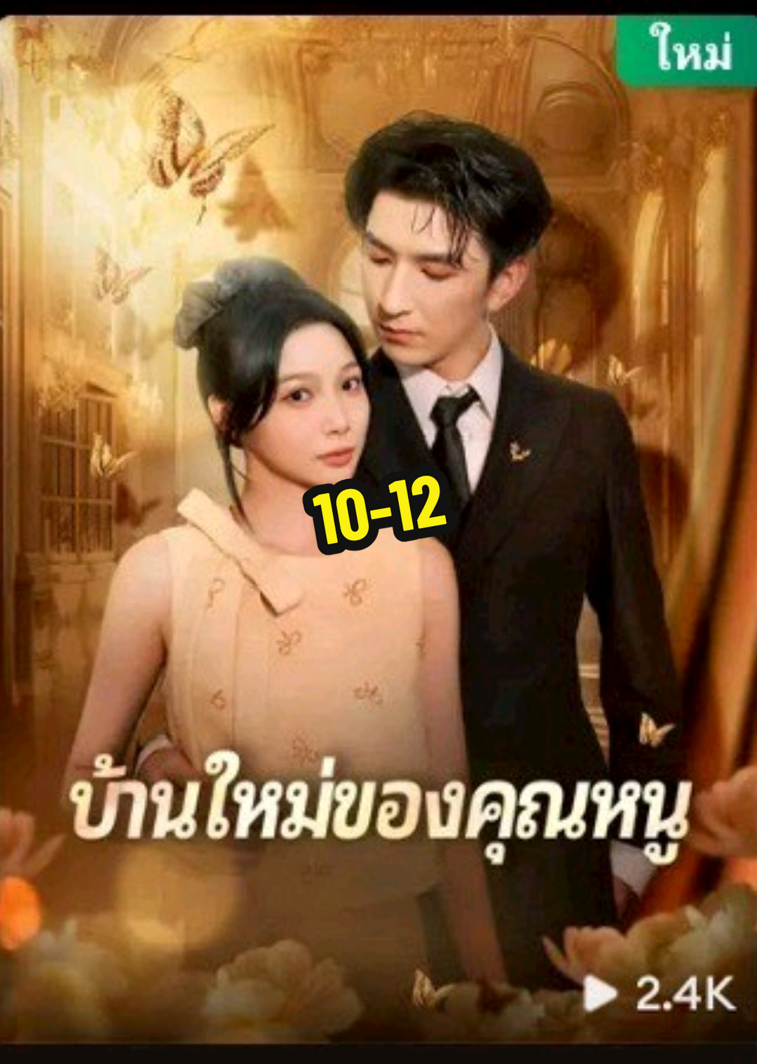 บ้านใหม่ของคุณหนู (พากย์ไทย) ตอนที่10-12 #บ้านใหม่ของคุณหนู #ซีรี่ย์จีน #พากย์ไทย  #ติ่งซีรี่ย์จีน #หนังจีน 