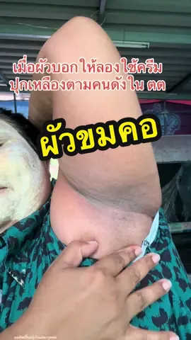 แล้วฉันก๋เชื่อ ลองใช้ตามผัวบอก #ครีมรักแร้คามู #รีวิวบิวตี้ #ใช้ดีบอกต่อ #ป้ายยาบิวตี้ #ครีมรักแร้บอสหนุ่ม 