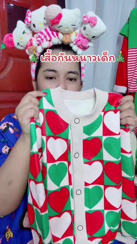 #เสื้อกันหนาวเด็ก #เสื้อกันหนาวเด็กน่ารัก #เสื้อแขนยาวเด็ก #เสื้อเด็ก #เสื้อกันหนาว เสื้อ @บ้าน2ดอรีวิว 