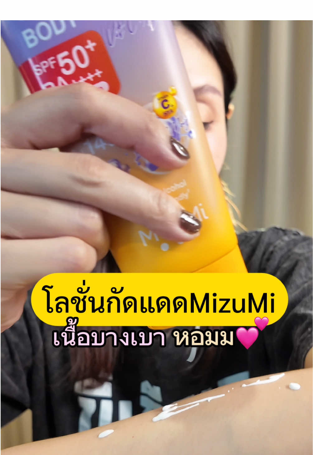 #MizuMi #VitCGluta #VitCHya  #โลชั่นกันแดด #ป้ายยาบิวตี้ 