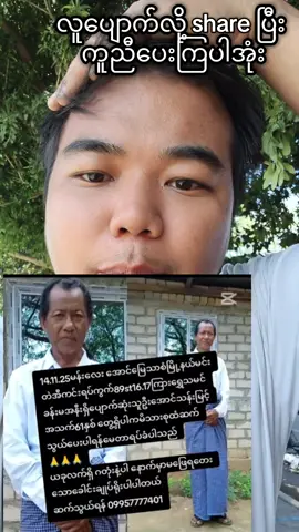 လူပျောက်လို့ ဆက်သွယ် ကူညီပေးကြပါအုံးဗျ