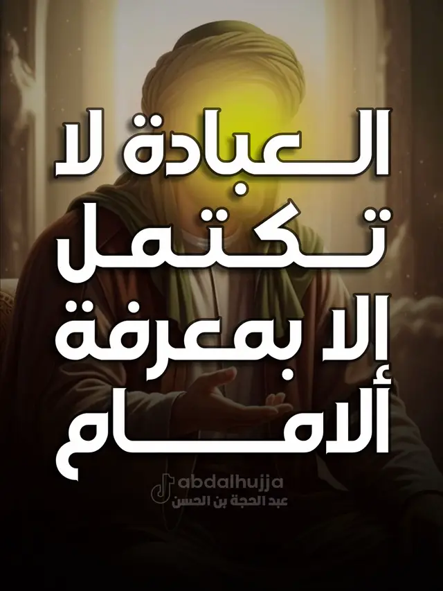 العبادة لاتكتمل الا بمعرفة الامام 🍃. . . . . . #اعادة_النشر🔃 #فضائل_العلي_ألعظيم #يابقية_الله_أدركنا #يافاطمة_الزهراء #زهرائيون_نحن_والهوى_زهرائي 