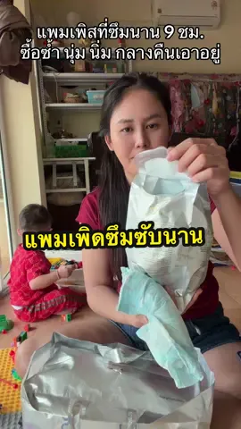 กลางคืนเอาอยู่ 1 แผ่นทั้งคืน #แพมเพิสซึมซับดี 