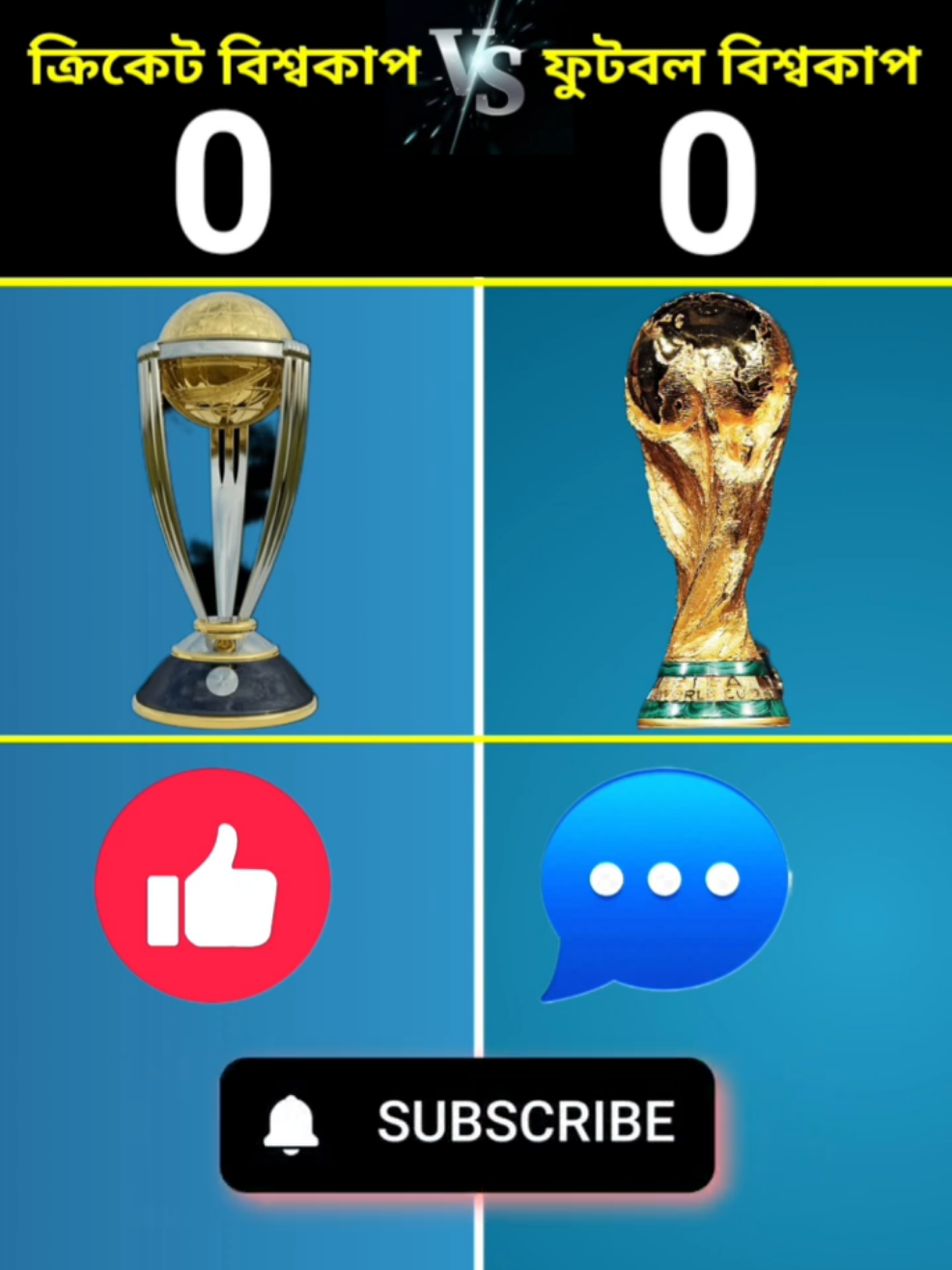 ক্রিকেট বিশ্বকাপ বনাম ফুটবল বিশ্বকাপ...#cricket_vs_football #cricket_world_cup #football_world_cup #football_khela #yt     
