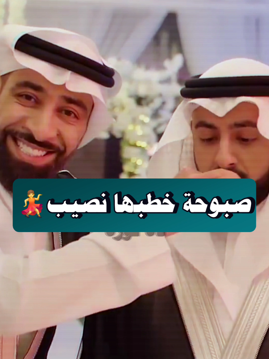 #صبوحه_خطبها_واوه_خطبها_نصيب_رغبانه_وابوها_غلب_وسرى_الليل_يالعاشقين💃 