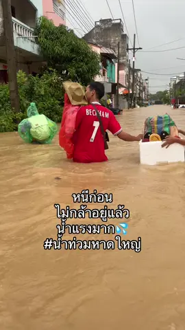#หนีแล้ว #น้ำท่วมหาดใหญ่ 