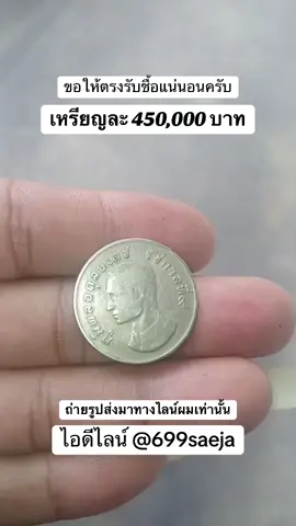 #รับชื้อเหรียญเก่าแบงค์เก่า #ของเก่าของสะสม #รับชื้อพระเครื่อง #tiktokviral #เหรียญโปรยทาน 