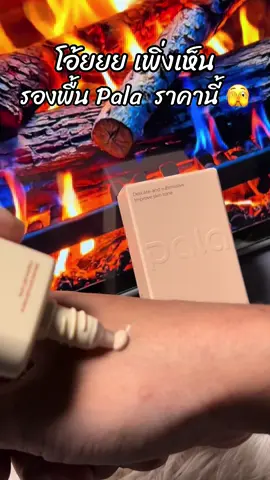 #ขึ้นฟีดเถอะ #สินค้าขายดี #รีวิวบิวตี้ #รองพื้นpala 
