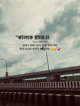 কালকে রাতে Feel করলাম কারও কথা ভেবে পুরো রাত পার করে দেওয়া কতটা কষ্টদায়ক...!😊❤️‍🩹
