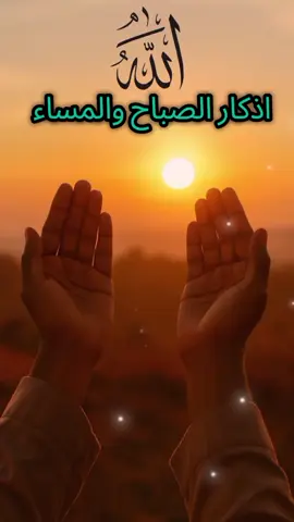 اذكار الصباح والمساء لا تحرم نفسك اجرا وقول اللهم امين يارب العالمين دعاء مستجاب باذن الله تعالى وبركاته #اذكار_الصباح_والمساء #اكسبلور #viral #fyp #quran @Thanh Thản Thảnh Thơi @سكوت عقاب @مولات لامون @🕋Maghrabi m duaa🇲🇦🇪🇺 @🕋Maghrabi m duaa🇲🇦🇪🇺 