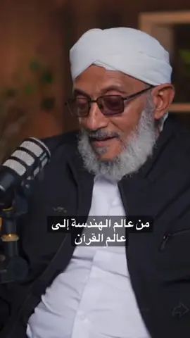 من الهندسة إلى تدبر القرآن #الشيخ_محمد_المقرمي #اللهم_صلي_على_نبينا_محمد #سبحان_الله #ادب #المدينه_المنوره 