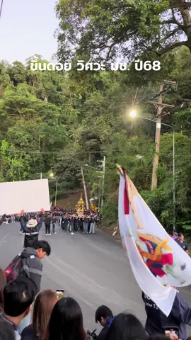 วิศวะแบกเสลี่ยงขึ้นดอยดอยสุเทพปี68 ##entfc65##วิศวะมช##cmutrekking