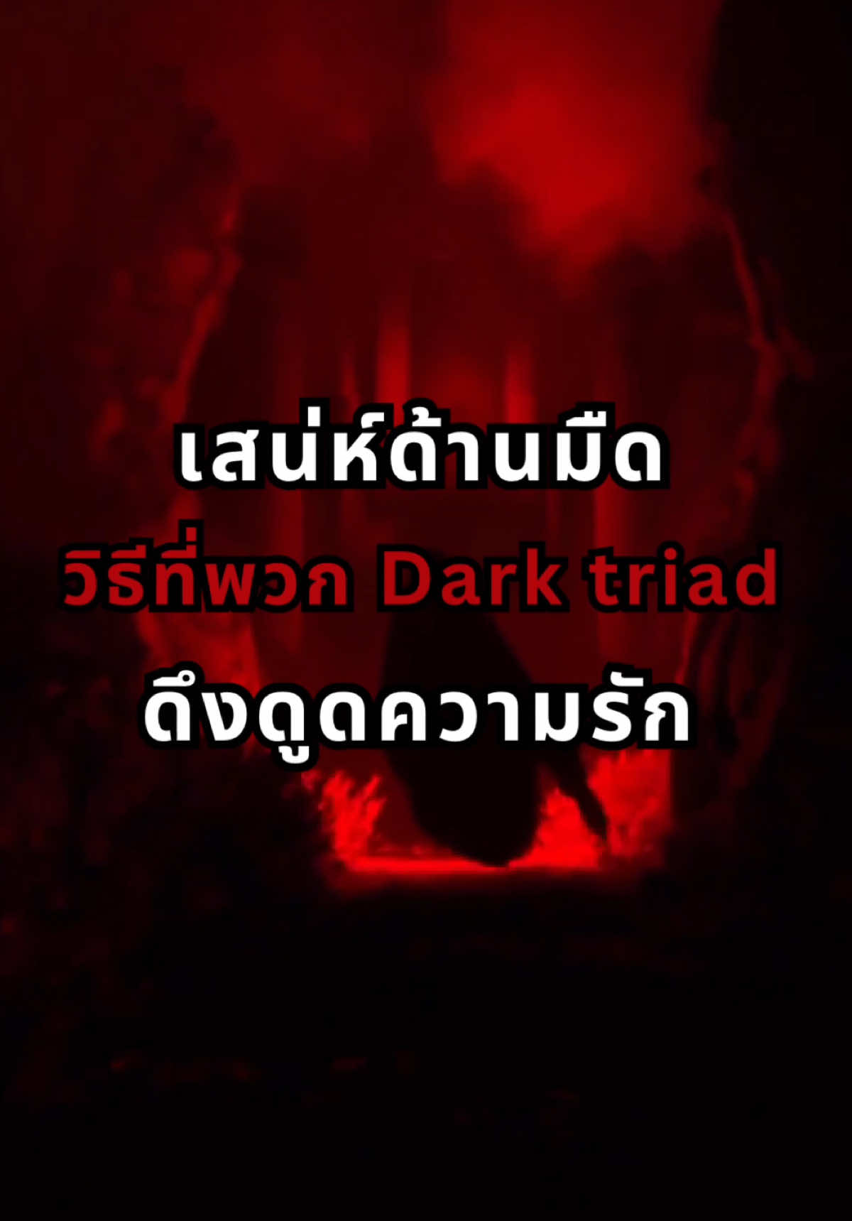 เสน่ห์ด้านมืด วิธีที่พวก Dark triad ดีงดูดความรัก จงระวังไว้ จากหนังสือ The dark triad #จิตวิทยา #จิตวิทยาพัฒนาตนเอง #หนังสือจิตวิทยา 