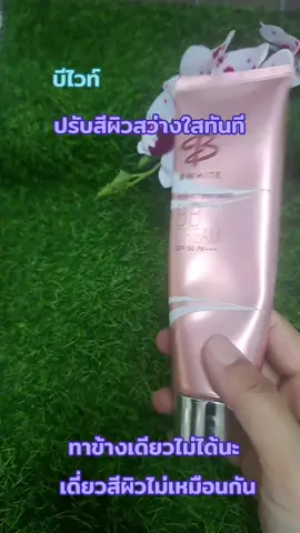 #เทรนด์วันนี้ #บีไวท์โลชั่นปรับสีผิว #ผิวไบรท์ทันที 