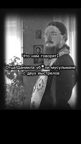 #православие #христианство #даниилсысоев #священник #ислам #мусульмане #7_пуль_отца_даниила #смерть 