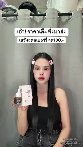 🥺 #เซรั่มสตอเบอร์รี่ #เซรั่มสตอ #เซรั่มสตอสูตรใหม่ 